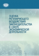 Оценка регулирующего воздействия законодательства в сфере экономической деятельности
