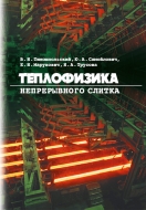 Теплофизика непрерывного слитка