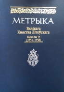 Метрыка Вялікага Княства Літоўскага. Кніга 35 (1551–1558): кніга запісаў № 35 (копія М54 канца XVI ст.)