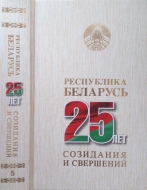 Республика Беларусь — 25 лет созидания и свершений. В 7 т. Т. 5.