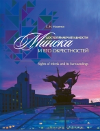 Достопримечательности Минска и его  окрестностей  =  Sights  of  Minsk  and  Its  Surroundings. Мащенко, С. Н.