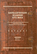Кириллические издания XVII века из коллекции Центральной науч­ной библиотеки НАН Беларуси: каталог