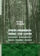 Структура бриокомпонента хвойных лесов Беларуси: таксономия, биоморфология, экология,  география,  созология. Малько, М. С.