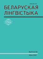 БЕЛАРУСКАЯ ЛІНГВІСТЫКА Выпуск 85