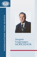 Биобиблиография ученых Беларуси. А. Г. Мойсеёнок: к 50-летию академической работы