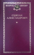 Выбраныя творы. Сцяпан Александровіч