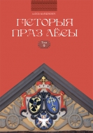 Гісторыя праз лёсы. Том 9. Марціновіч, А. А.