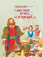 І я там быў»... = “” = “I was there as well...” : (з народнапаэтычнай спадчыны)