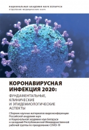 Коронавирусная инфекция 2020: фундаментальные, клинические и эпидемиологические аспекты