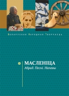 Масленіца. Абрад. Песні. Напевы