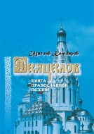 Месяцеслов: книга православной поэзии. Котляров, И. Г.