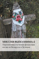 Миссия выполнима-2: Перспективы изучения фольклора: взгляд из Беларуси и Эстонии