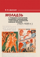 Моладзь у грамадска-палітычным, сацыяльна-эканамічным і культурным будаўніцтве Савецкай Беларусі (1921–1939 гг.). Даніловіч, В. В.