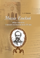 Михал Ельский: жизнь и творчество в контексте музыкальной эпохи ХІХ века. Капилов, А. Л.