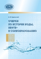 Очерки по истории воды, нефте- и солеобразованию. Кудельский, А. В.