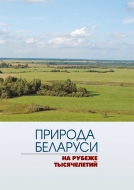 Природа Беларуси на рубеже тысячелетий