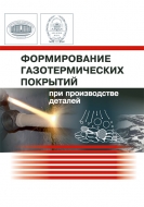 Формирование газотермических покрытий при производстве деталей