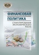 Финансовая политика стимулирования экономическо­го роста