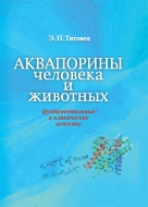 Аквапорины человека и животных: фундаментальные и клинические аспекты. Титовец, Э. П.