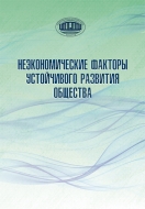 Неэкономические факторы устойчивого развития общества