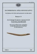 Матэрыялы па археалогіі Беларусі. Вып. 31