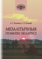 Мезалітычныя помнікі Беларусі. Калечыц, А. Г.