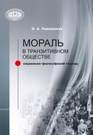 Мораль в транзитивном обществе: социально-философский подход. Павловская, О. А.