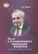 Наука и человекомерность окружающей реальности. Бабосов, Е. М.