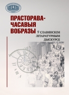 Прасторава-часавыя вобразы ў славянскім літаратурным дыскурсе