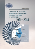 Основные векторы внешней политики Литвы, Латвии и Эстонии в 1991–2014 гг. Володькин, А. А.