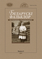 Беларускі фальклор: матэрыялы і даследаванні. В. 8