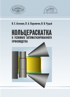 Кольцераскатка в условиях автоматизированного производства. Антонюк, В. Е.
