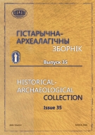 Гістарычна-археалагічны зборнік. Выпуск 35