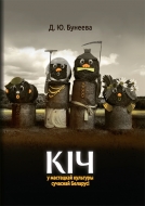 Кіч у мастацкай культуры сучаснай Беларусі. Бунеева, Д. Ю.