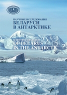 Научные исследования Беларуси в Антарктике = Scientific research of Belarus in the Antarctic