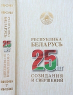 Республика Беларусь — 25 лет созидания и свершений. В 7 т. Т. 7. Культура. Изобразительное и декоративно-прикладное искусство. Театр. Экранные искусства. Музыкальное искусство. Литература. Музеи. Любительское художественное творчество