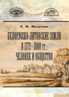 Белорусско-литовские земли в 1772–1860 гг.: человек и общество. Филатова, Е. Н.