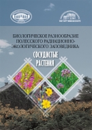 Биологическое разнообразие Полесского радиационно-экологического заповедника: сосудистые растения