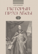 Гісторыя праз лёсы. Т. 10. Марціновіч, А. А.