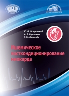 Ишемическое посткондиционирование миокарда. Островский, Ю. П.