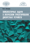 Комбинаторные задачи в логическом проектировании дискретных устройств. Поттосин, Ю. В.