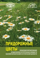 Концепция формирования придорожных растительных сообществ высокой ботанической и эстетической ценности (придорожные цветы)