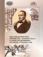 Мастацкая прастора Еўропы XIX – пачатку ХХІ ст. і Станіслаў Манюшка: гісторыя, сучасны стан: матэрыялы Міжнар. навук.-практ. форуму, Мінск, Смілавічы, 30–31 мая 2019 г.
