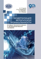 Модернизация белорусской промышленности в новых технологических и геоэкономических условиях