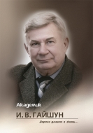 Академик И. В. Гайшун: дорога длиною в жизнь...
