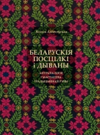 Беларускія посцілкі і дываны: антрапалогія і мастацтва традыцыйнай рэчы. Лабачэўская, В. А.