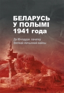 Беларусь у полымі 1941 года: да 80-годдзя пачатку Вялікай Айчыннай вайны: зб. навук. арт.