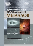Динамическая модификация металлов. Марукович, Е. И.