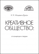 Креативное общество: от концепции к теории. Мацевич-Духан, И. Я.
