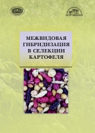 Межвидовая гибридизация в селекции картофеля